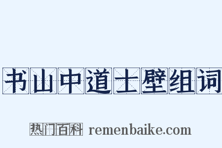 书山中道士壁组词是什么意思的图片